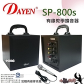 (SP-800s) Dayen有線教學擴音喇叭 上課教學 加贈有線麥克風