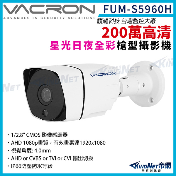 vacron 馥鴻 FUM-S5960H 200萬 星光 1080P AHD 日夜全彩 槍型攝影機 監視器 戶外防水 KingNet