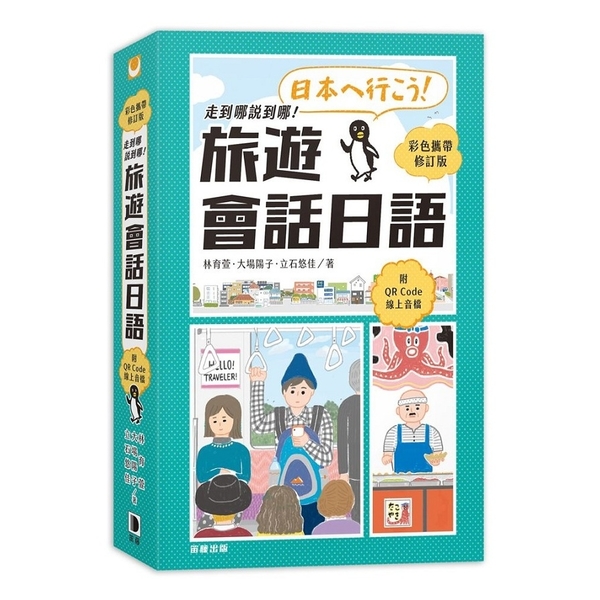 走到哪說到哪！旅遊會話日語(彩色攜帶修訂版．附QR Code線上音檔)