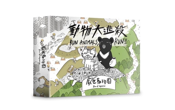 『高雄龐奇桌遊』 厭世動物園 動物大逃殺 RUN ANIMALS RUN 繁體中文版 正版桌上遊戲專賣店