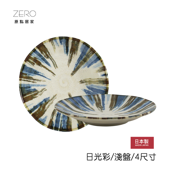 日本製 日光彩系列餐盤 美濃燒 菜盤 圓盤 小菜盤 淺盤 7.75吋
