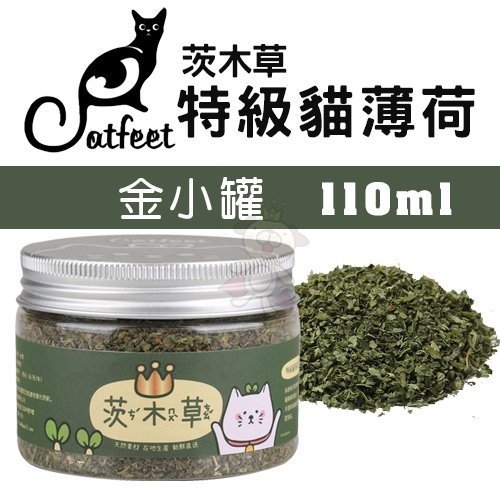 『寵喵樂旗艦店』CatFeet茨木草特級貓薄荷 金小罐 110ml 植物纖維幫助消化 天然素材 在地生產