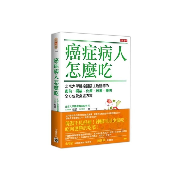 癌症病人怎麼吃(北京大學腫瘤醫院主治醫師的術前.術後.化療.放療.預防全方位飲食 | 拾書所