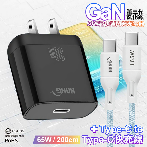 HANG 30W 第三代氮化鎵GaN 超快速充電器-黑+65W高密編織 Type-C to Type-C 快充充電線-200公分