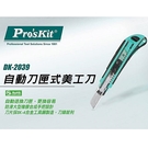 Pro'sKit 自動刀夾式美工刀 DK-2039台灣寶工