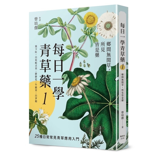 每日一學青草藥(Vol.1)鄉間無閒草，所見皆是藥