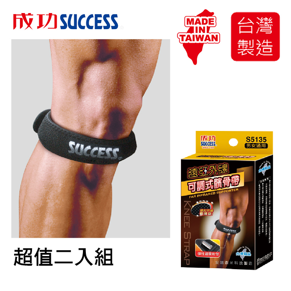 成功SUCCESS 遠紅外線可調式髕骨帶 S5135 (2入組) 台灣製