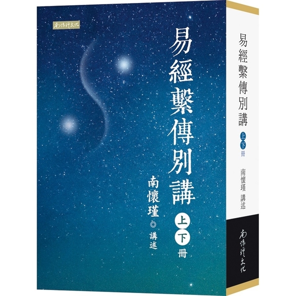 易經繫傳別講(套書)(上.下) | 拾書所