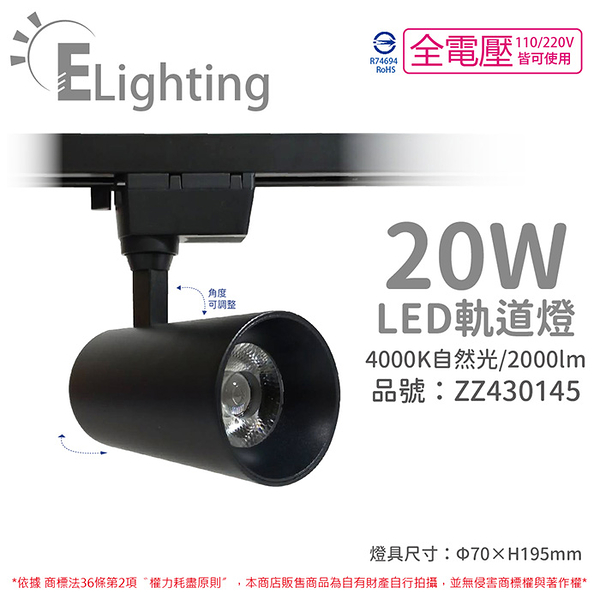 E極亮 LED 90888-BN 20W 4000K 自然光 全電壓 黑殼 COB 軌道燈 投射燈_ZZ430145