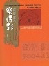 二手書R2YB2002年10月初版《樂透彩數理解析》陳樺意 尖端95710262