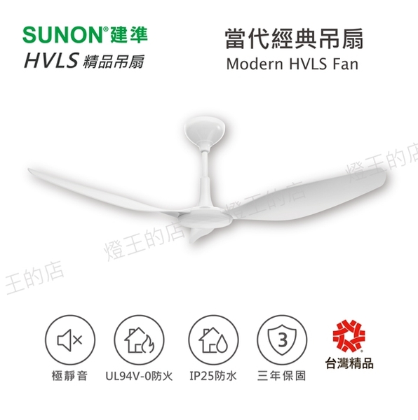 【燈王的店】SUNON 52吋/60吋建準吊扇 Modern HVLS Fan當代經典 DC直流節能自然風