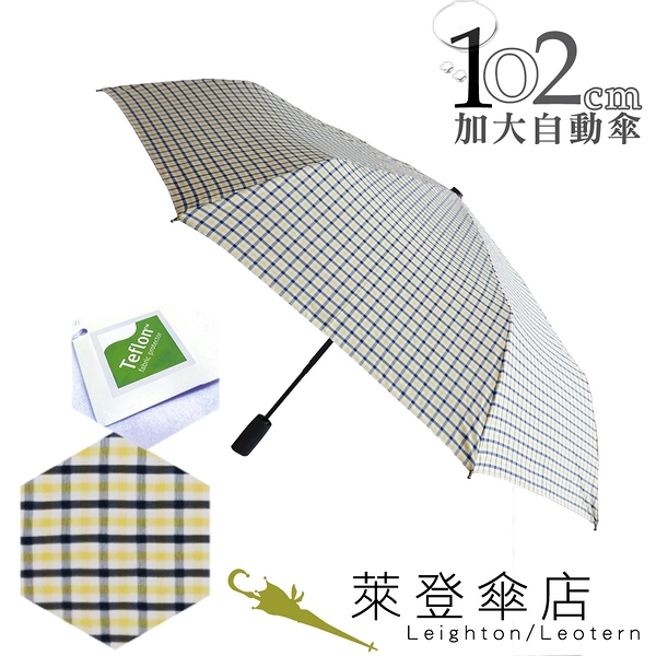 雨傘 萊登傘 防撥水 加大傘面 格紋布102cm自動傘 先染色紗 鐵氟龍 Leotern 黑白黃格