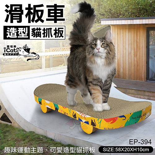 《特價出清》寵喵樂 滑板車-造型貓抓板 EP-394 實用又美觀．貓抓板『寵喵樂旗艦店』