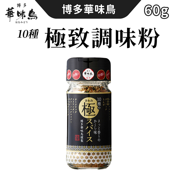 日本 九州 博多華味鳥 10種極致香料調味粉 60g