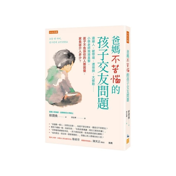 爸媽不苦惱的孩子交友問題：邊緣人、被帶壞、遭排擠、太被動……小學老師現場直擊，孩 | 拾書所