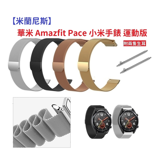 【米蘭尼斯】華米 Amazfit Pace 小米手錶 運動版 22mm 智能手錶 磁吸 不鏽鋼 金屬 錶帶