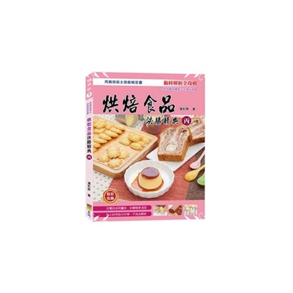 烘焙食品決勝精典(丙)