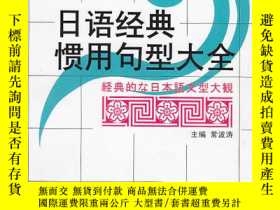 二手書博民逛書店罕見日語經典慣用句型大全y 常波濤主編世界圖書出版 博民逛書店 Yahoo奇摩超級商城