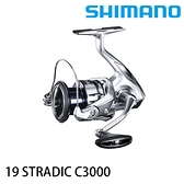 漁拓釣具 SHIMANO 19 STRADIC C3000 系列 [紡車捲線器]
