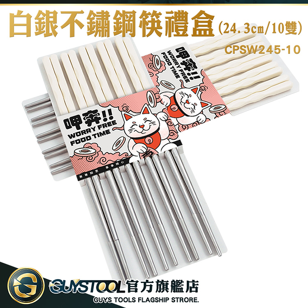 GUYSTOOL 白銀不鏽鋼筷禮盒 餐廳 不鏽鋼筷 環保筷 不鏽鋼筷子 CPSW245-10 不繡鋼筷 合金筷子 禮盒