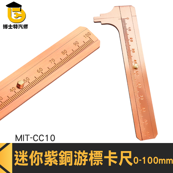 博士特汽修 DIY工具 文青文具 文玩尺 MIT- CC10 外徑測量 10cm小卡尺 迷你紫銅游標卡尺 銅卡尺