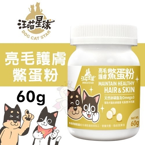 『寵喵樂旗艦店』DogCatStar汪喵星球 亮毛護膚鱉蛋粉60g·犬貓營養品