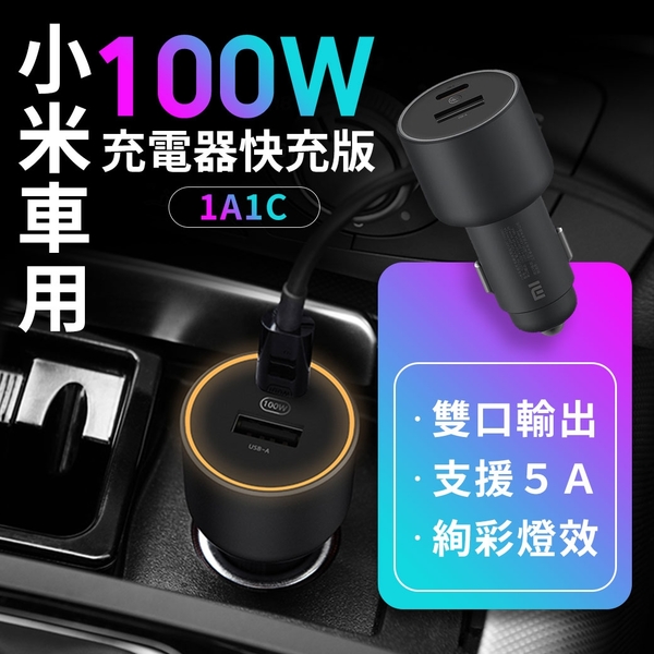 小米車用充電器快充版100w 車用充電快速充電usb C 充電器車充小米車充車載充電器pd Yahoo奇摩超級商城