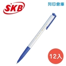 SKB 文明 IB-100 藍色 0.5 自動中油筆 12入/盒