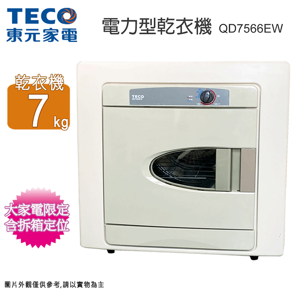 TECO東元 7公斤電力型乾衣機 QD7566EW~含拆箱定位