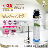 【快速到貨~免費安裝】水蘋果公司貨 EVERPURE QL3-H104 單道淨水器