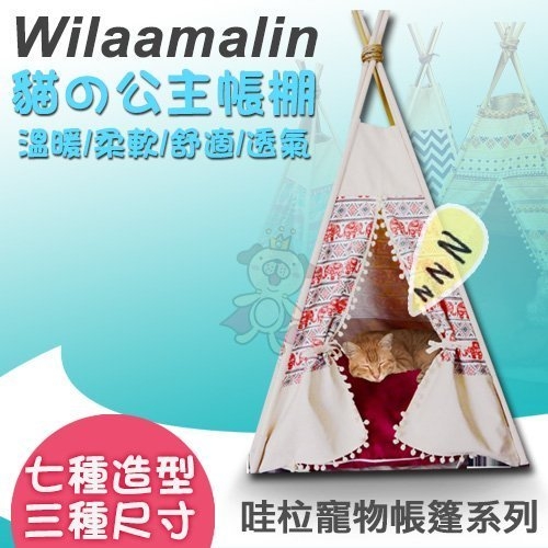 『寵喵樂旗艦店』Wilaamalin《哇柆寵物帳篷系列》七種造型可選L號 /寵物窩