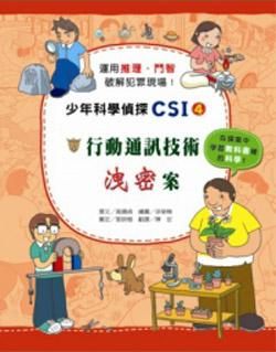 書立得-少年科學偵探CSI(4)：行動通訊技術洩密案 | 拾書所