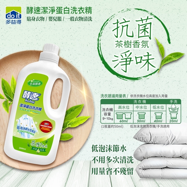 多益得酵速潔淨蛋白洗衣精2000ml茶樹香氛 product thumbnail 2