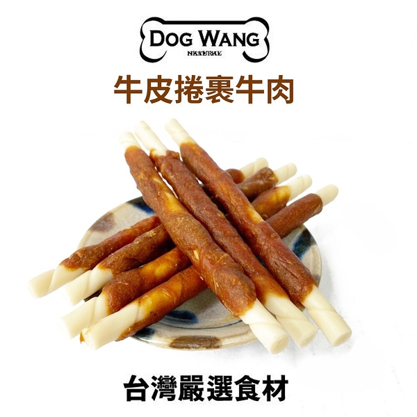 DOGWANG 真食愛犬肉零食 / 牛皮捲裹羊肉- 狗零食【增量包】『寵喵樂旗艦店』