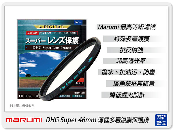 Marumi DHG Super 46mm 多層鍍膜 保護鏡(薄框)(46，彩宣公司貨)