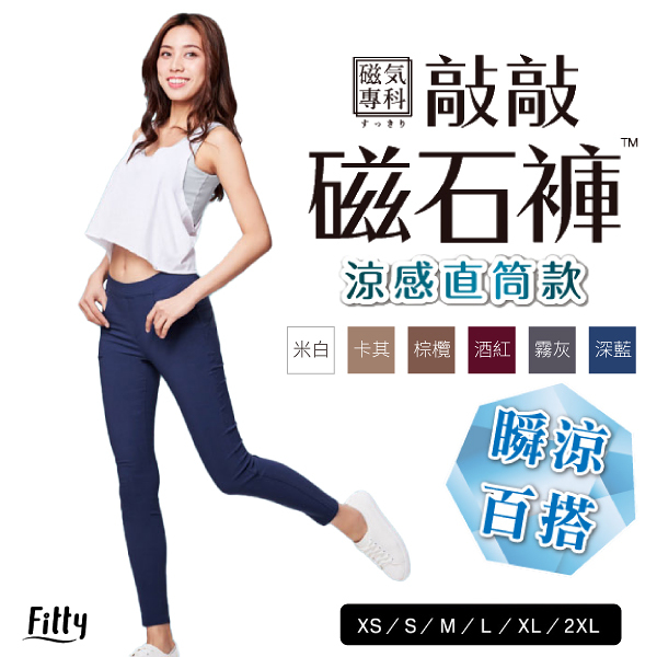 【iFit 愛瘦身】磁氣專科 敲敲磁石褲 涼感直筒款 XS-2XL