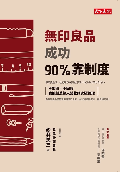 (二手書)無印良品成功90%靠制度：不加班、不回報也能創造驚人營收的究極管理