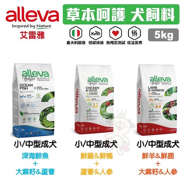 【免運+贈品】Alleva 艾雷雅 草本呵護 無穀犬糧5Kg 中小型幼母犬 小型成犬 無穀 低敏 草本糧 狗飼料