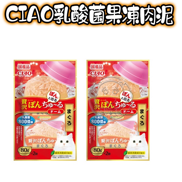 【培菓幸福寵物專營店】日本 CIAO 乳酸菌果凍肉泥鋁杯 80g*2杯/包 (CS-223-221-222 product thumbnail 4