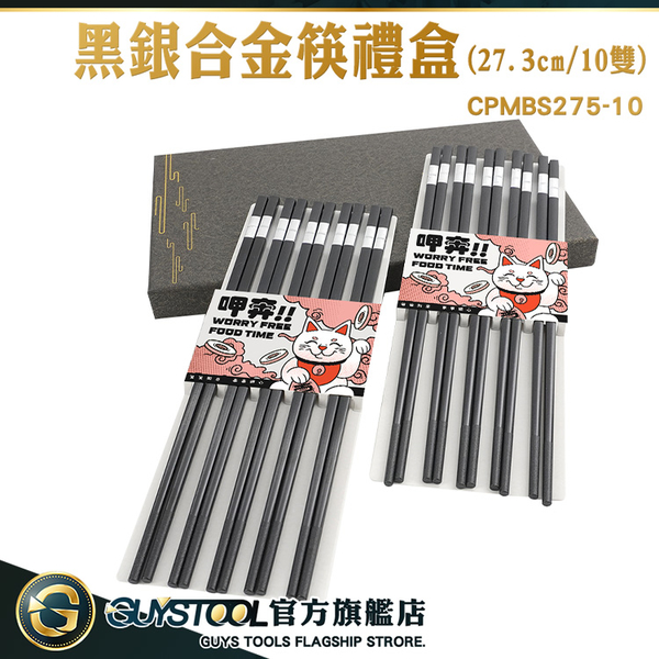 GUYSTOOL 易夾取 送禮物推薦 長筷子 尖頭筷 過年禮盒長輩 CPMBS275-10 筷子禮盒 公筷 新年筷子組