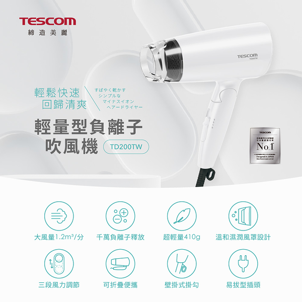 *TESCOM 輕量型負離子吹風機(白)-TD200