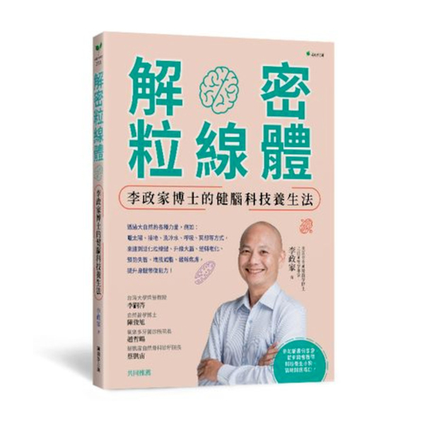 解密粒線體：李政家博士的健腦科技養生法 | 拾書所