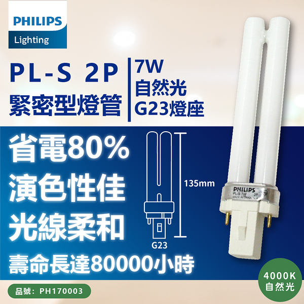 【卡樂】飛利浦 PL-S 7W 840 2P PL 燈管 自然光 PHILIPS