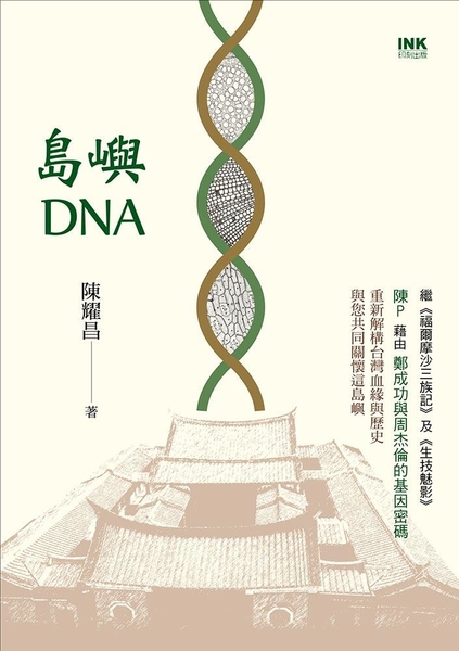 (二手書)島嶼DNA