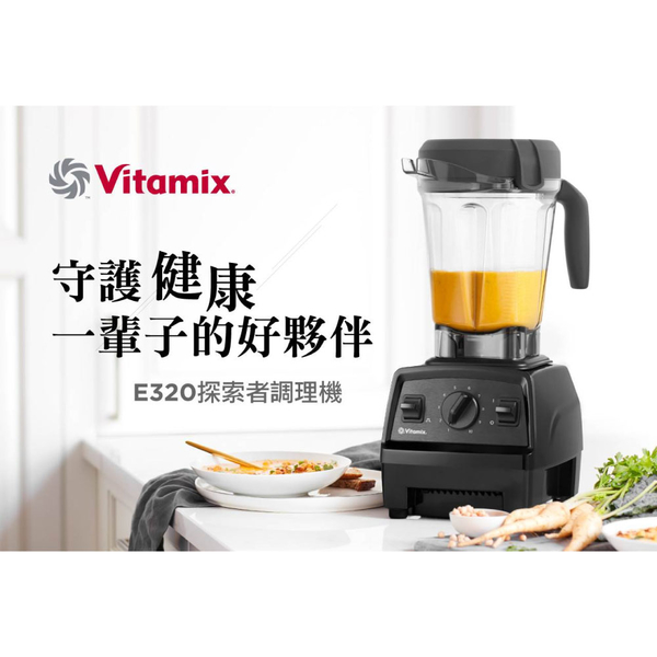 美國Vitamix E320全食物調理機+雙容杯超值全配組 贈6大豪禮 台灣公司貨 7年保固 養生達人陳月卿推薦 product thumbnail 9