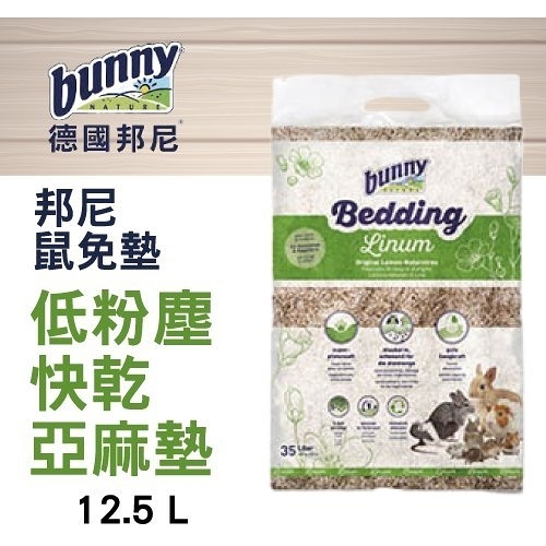 『寵喵樂旗艦店』德國bunny 邦尼鼠兔墊 低粉塵快乾亞麻墊 12.5 L 吸水性良好 低粉塵