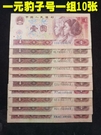 古玩收藏~舊品第三套第四4版套人民幣1996年一元1元紙幣豹子號一組十張免運
