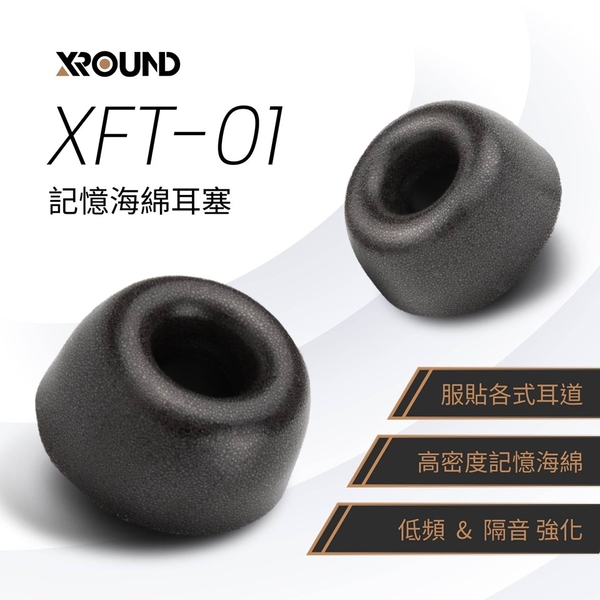 XROUND XFT01 記憶海綿耳塞 高密度記憶海綿耳塞