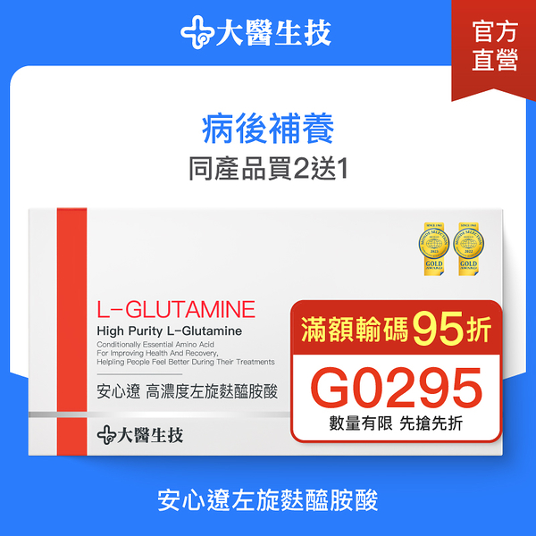 大醫生技 安心遼 左旋麩醯胺酸40包【買2送1】glutamine 顧他命 病後補養