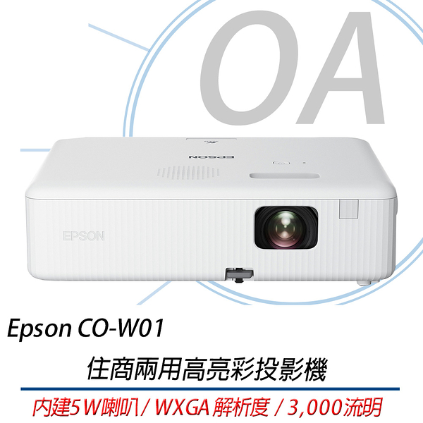 EPSON CO-W01 WXGA高亮彩3LCD住商兩用投影機 取代EB-E01